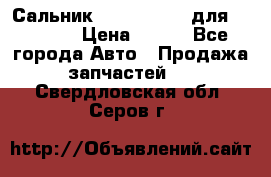 Сальник 154-60-12370 для komatsu › Цена ­ 700 - Все города Авто » Продажа запчастей   . Свердловская обл.,Серов г.